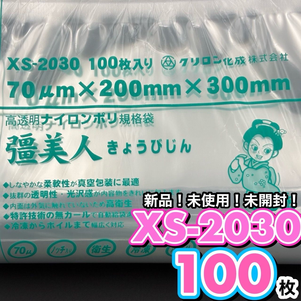 XS-2030 100枚 真空袋 冷凍袋 彊美人 下味冷凍 小分け冷凍 時短料理 