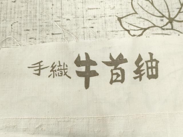 平和屋着物○石川県指定無形文化財 牛首紬 白山工房 手織り 葡萄蔦の葉  