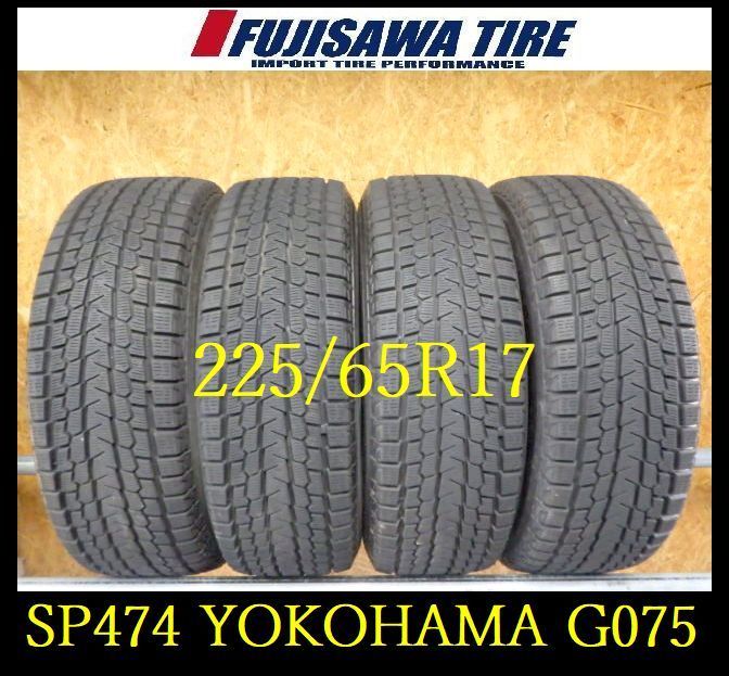 SP474 ● 製造 約8部山●YOKOHAMA ICE GUARD G075●225 65R17●4本