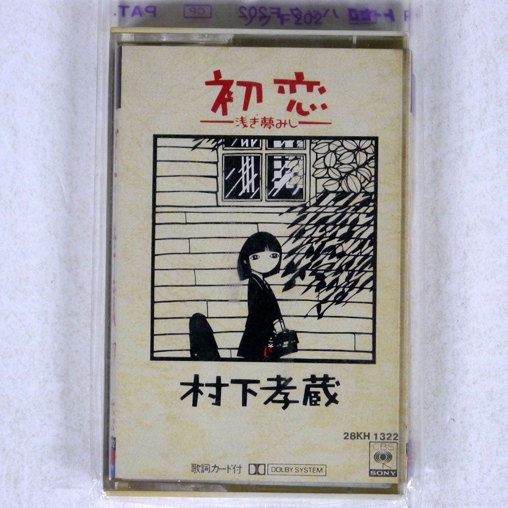 村下孝蔵/初恋/CBS/SONY 28KH1322 CASSETTE □