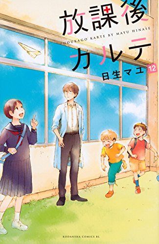 放課後カルテ　コミック　まとめ売り　日生マユ 放課後カルテ(12) (Be・Loveコミックス)／日生 マユ - メルカリ