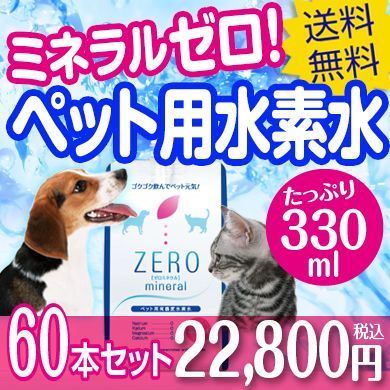 ペット 水素水 ZEROミネラル 330ml 60本 犬 水素水 猫 水素水 ペット用水素水 ペットウォーター 水素 犬用 猫用 水 ペット用 保存水 ペットの水素水 犬の水 猫の水 犬用水 猫用水 ペット用水 ペット水 犬水 猫水 ペットの水 ミネラルゼロ