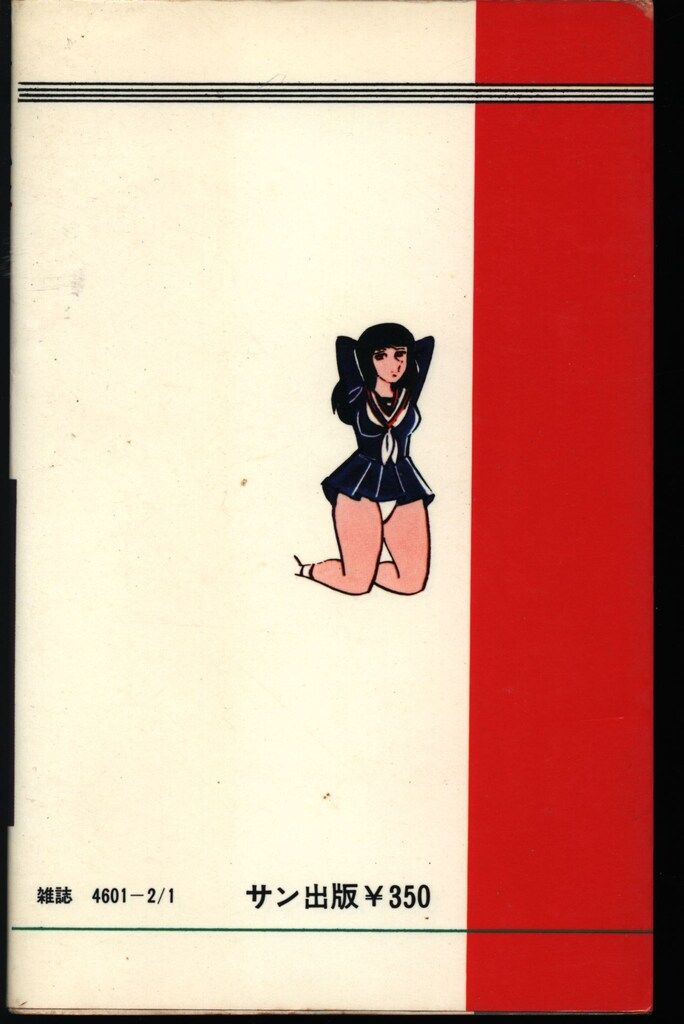 サン出版 コミックペット 福原秀美 放課後マンハント/学園ポルノ伝 6