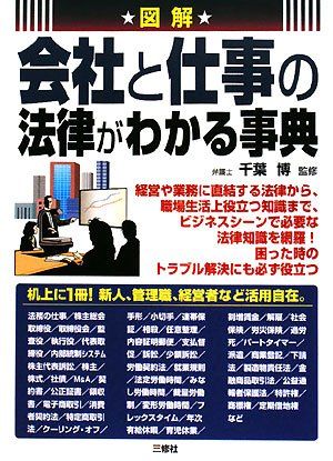 図解 会社と仕事の法律がわかる事典