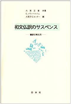 【】 和文仏訳のサスペンス 翻訳の考え方