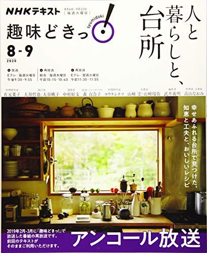 人と暮らしと、台所 (NHK趣味どきっ!)／有元 葉子、大谷 哲也・大谷 桃子、中村 好文、森 百合子、コウ ケンテツ、