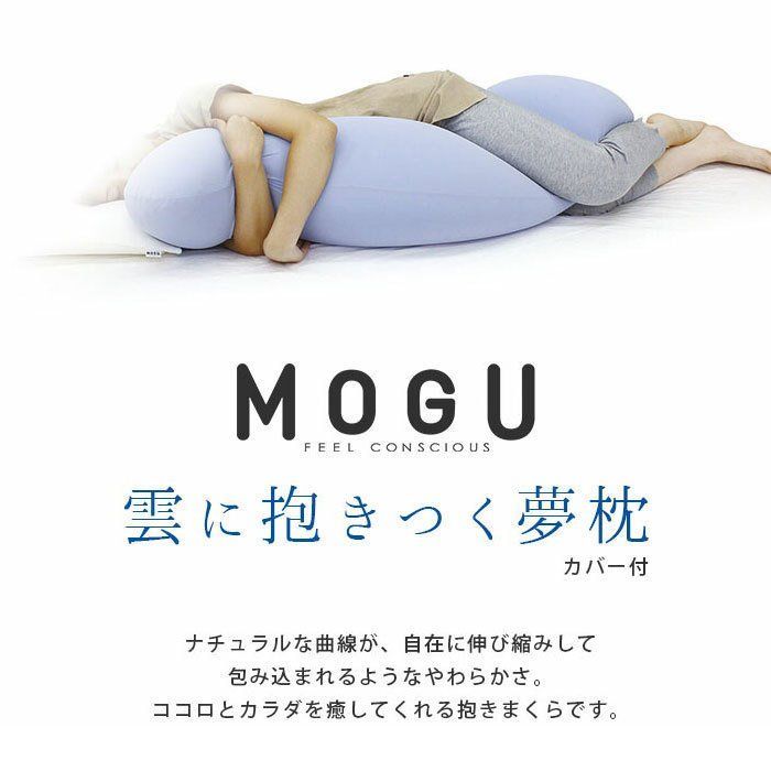 MOGU 抱き枕