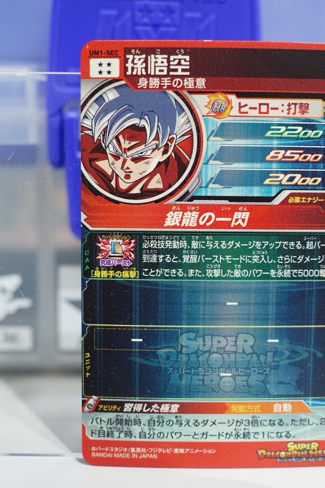 SEC 孫悟空：身勝手の極意 UM1-SEC ☆4 ドラゴンボール