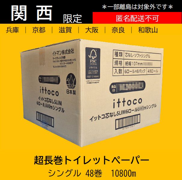 関西 業務用長巻トイレットペーパー シングル 48個 計10800m