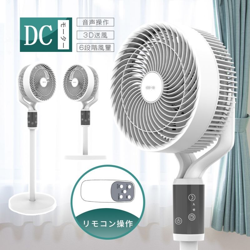 日本語 音声操作 サーキュレーター 扇風機 多機能ファン DCモーター 静音 省エネ 3枚羽 リモコン付き 上下90°首振り120°左右首振り 6段階風量調節 ランダム送風 リビング おしゃれ 一台多役 入切タイマー 最大9時間タイマー設定 節電 換気