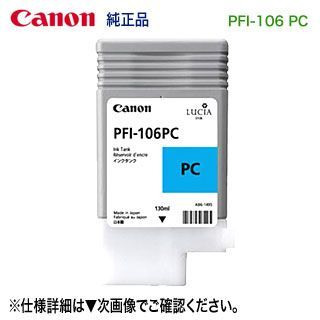Canon／キヤノン PFI-106 PC フォトシアン （130ml） インクタンク