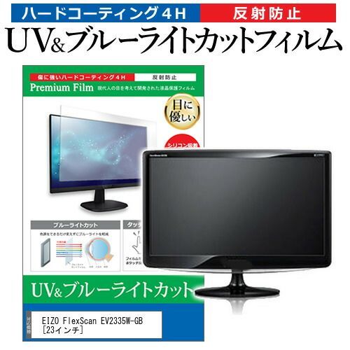 EIZO FlexScan EV2335W-GB [23インチ] 機種で使える ブルーライトカット 反射防止 指紋防止 液晶保護フィルム メール便送料無料