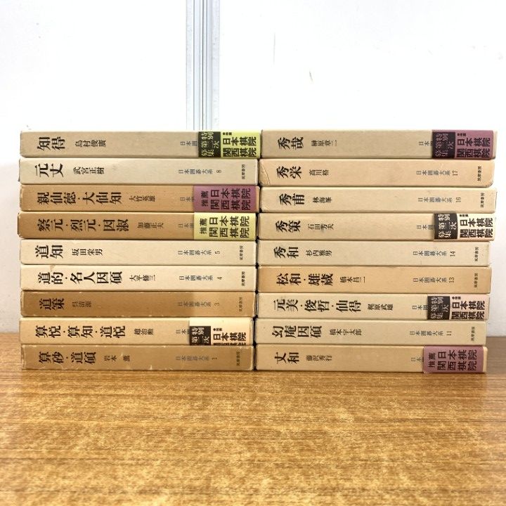 01 同梱不可 日本囲碁大系 全18巻セット|筑摩書房|算砂 道碩|算悦 算知 道悦|道策|道的 名人因碩|道知|察元 烈元 因淑|B