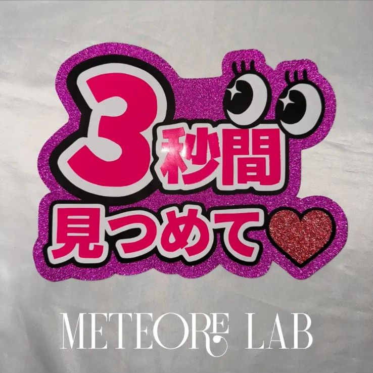 ファンサうちわ「3秒間見つめて」