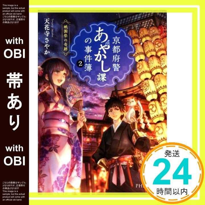 【帯あり】京都府警あやかし課の事件簿 2 祇園祭の奇跡 (PHP文芸文庫) [May 10， 2019] 天花寺 さやか; ショウイチ_07
