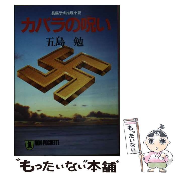 中古】 カバラの呪い 長編恐怖推理小説 (ノン・ポシェット