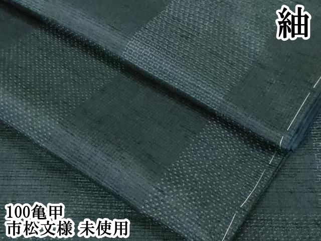 平和屋本店 上 紬 100亀甲 市松文様 DZAA4858kh5