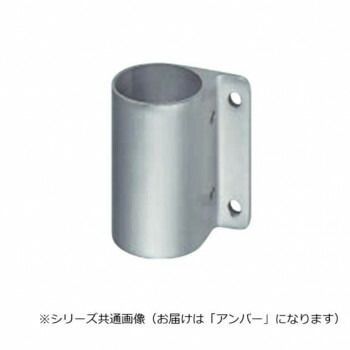 シロクマ 支柱ブラケット通 アンバー ABR-819 45φ用