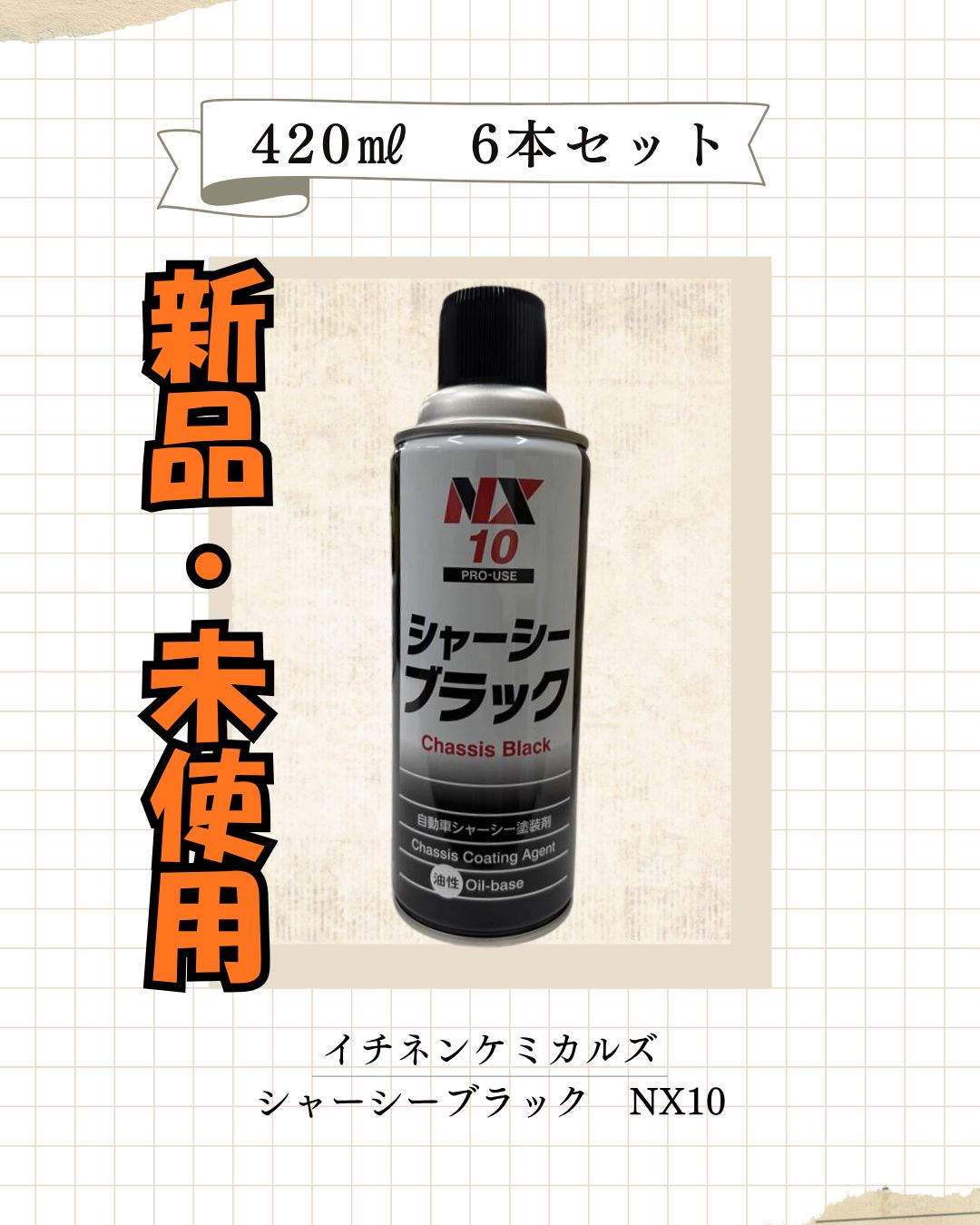 油性 420ml イチネンケミカルズ 速乾 シャーシブラック NX10 ブラック