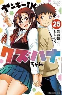 ヤンキーJKクズハナちゃん 1-25巻セット /※非全巻 /宗我部としのり ヤンキーJKクズハナちゃん（1-25巻セット・以下続巻）宗我部