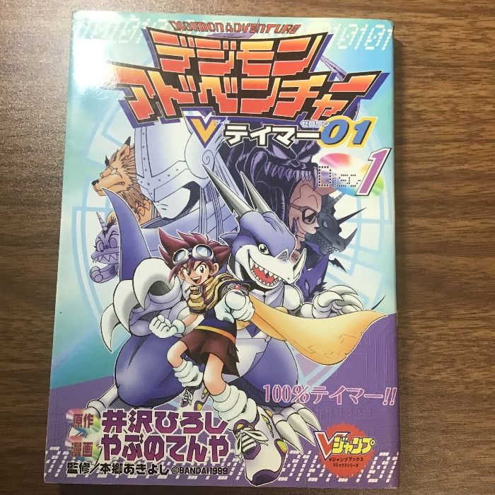 初版本 デジモンアドベンチャーV テイマー01 ディスク1〕第1巻