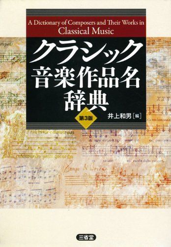 クラシック音楽作品名辞典 第3版／井上 和男