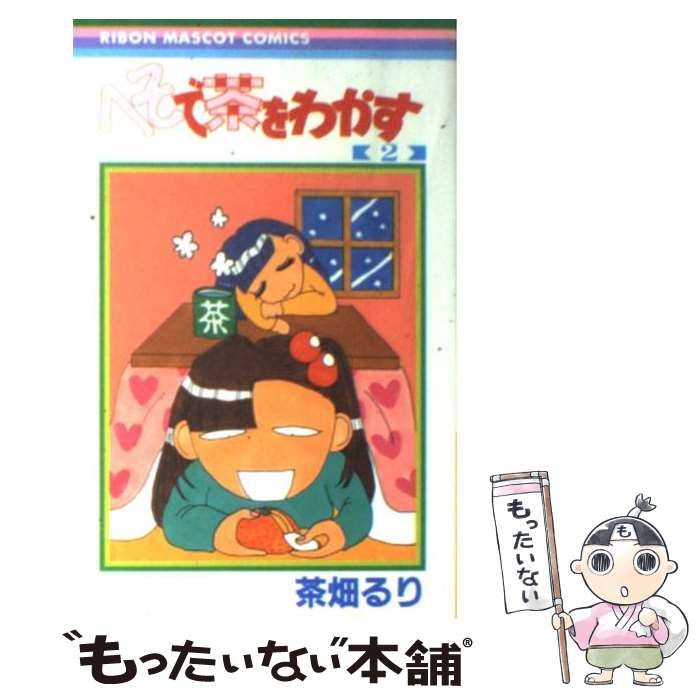 中古】 へそで茶をわかす 2 （りぼんマスコットコミックス） / 茶畑