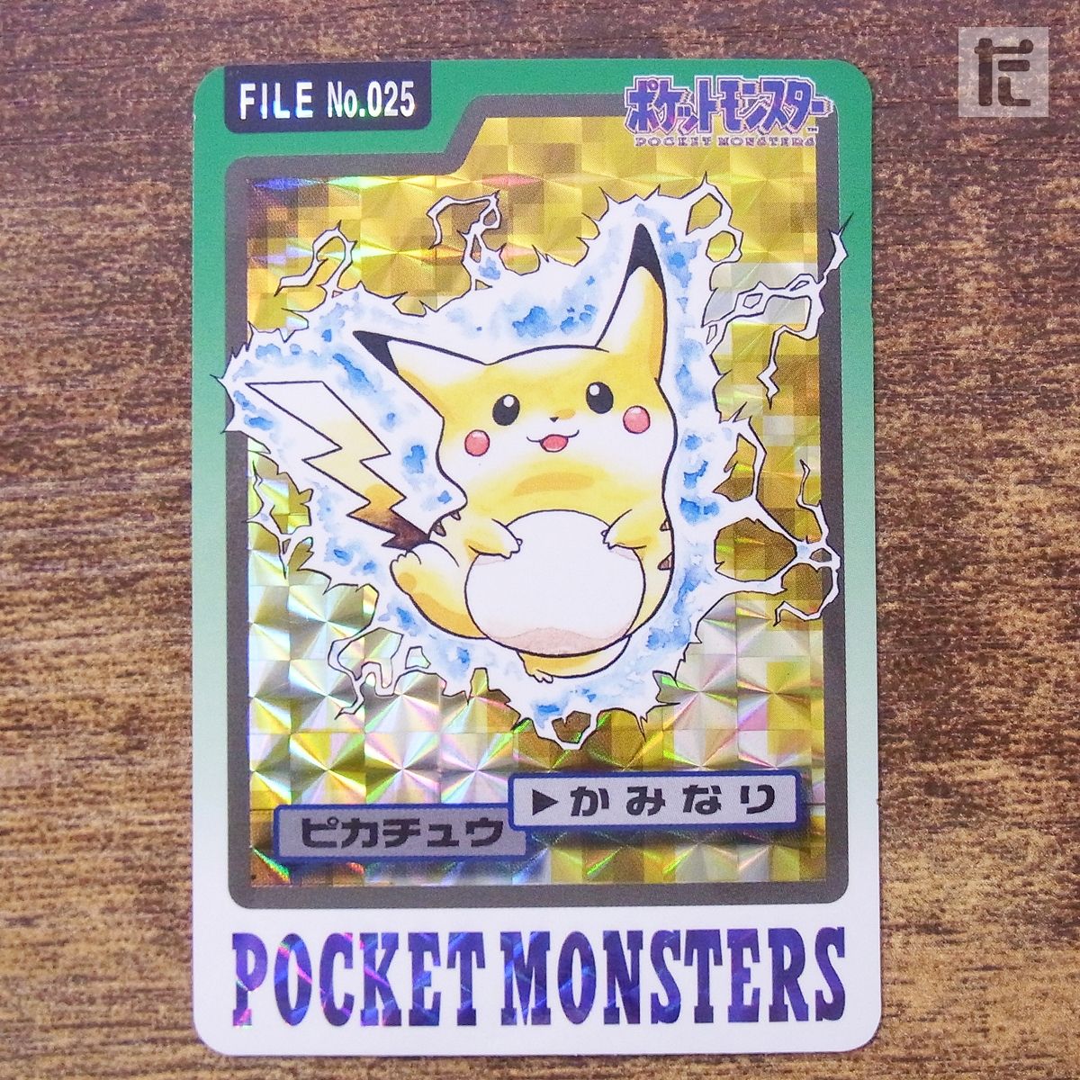 025 No FILE カードダス ポケモン キラ かみなり ピカチュウ No.025 FILE カードダス ポケモン ピカチュウ キラ｜Yahoo かみなり カードダスその他