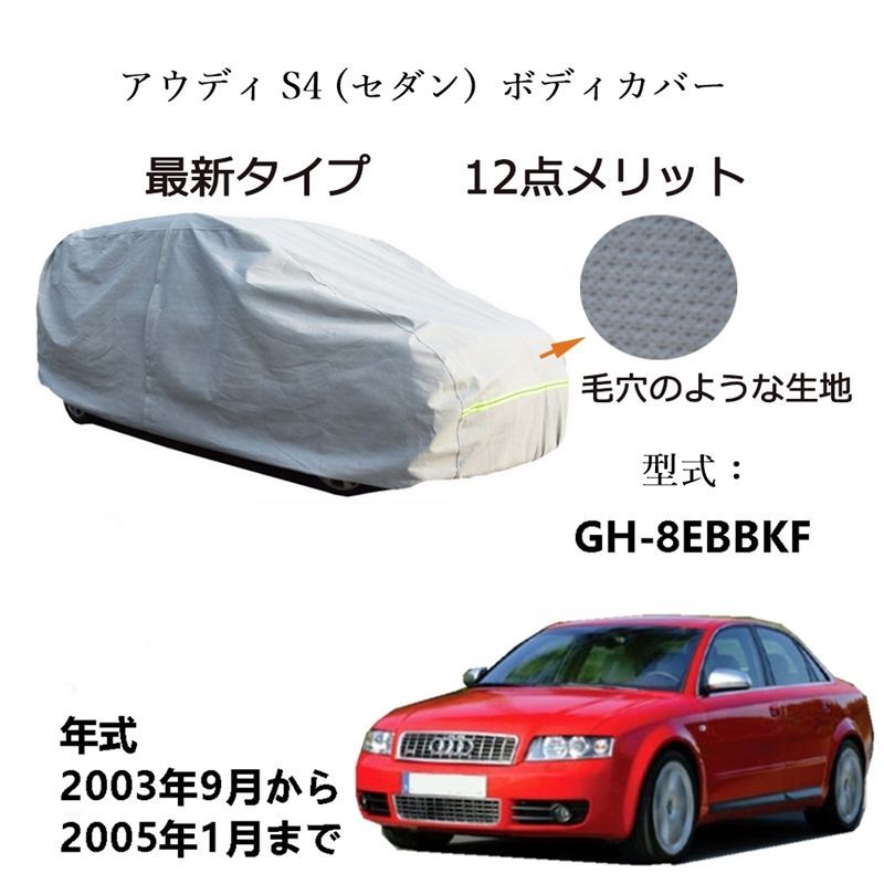 AUNAZZ アウディS4 セダン GH-8EBBKF 2003年9月～2005年1月 専用カーボディカバー 純正 UVカット 凍結防止 超声波合成防水素材 5層構造 3本防風ベルト付け 防水ファスナー右側開け ロゴ付け
