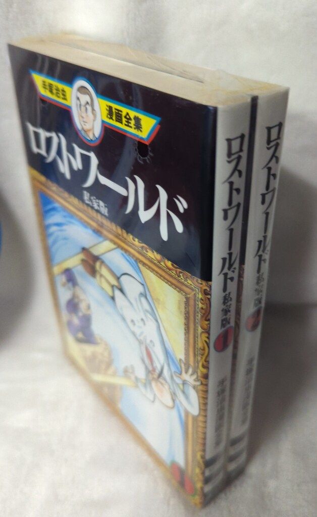 講談社 手塚治虫漫画全集 手塚治虫 ロストワールド-私家版 全2巻