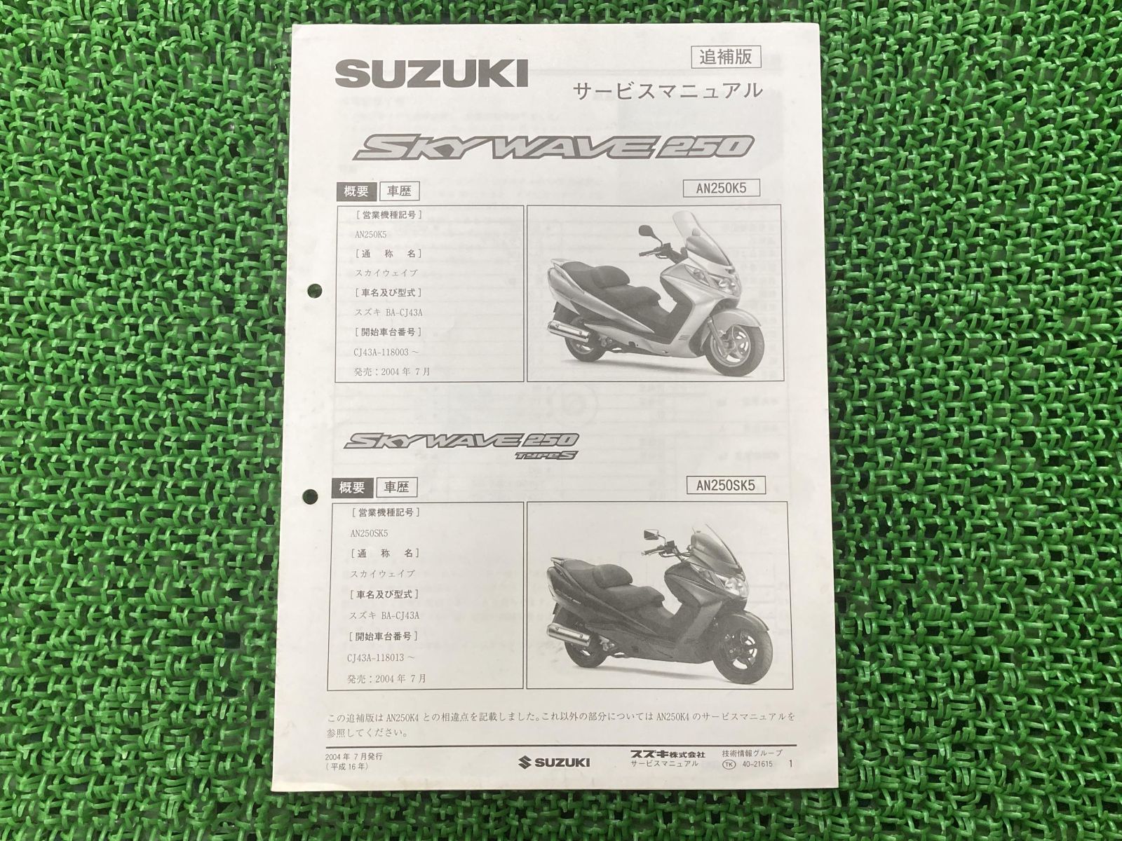 スカイウェイブ250 サービスマニュアル スズキ 正規 中古 バイク 整備書 CJ43A J436 配線図有り 補足版 SKYWAVE250  AN250K5 - メルカリ