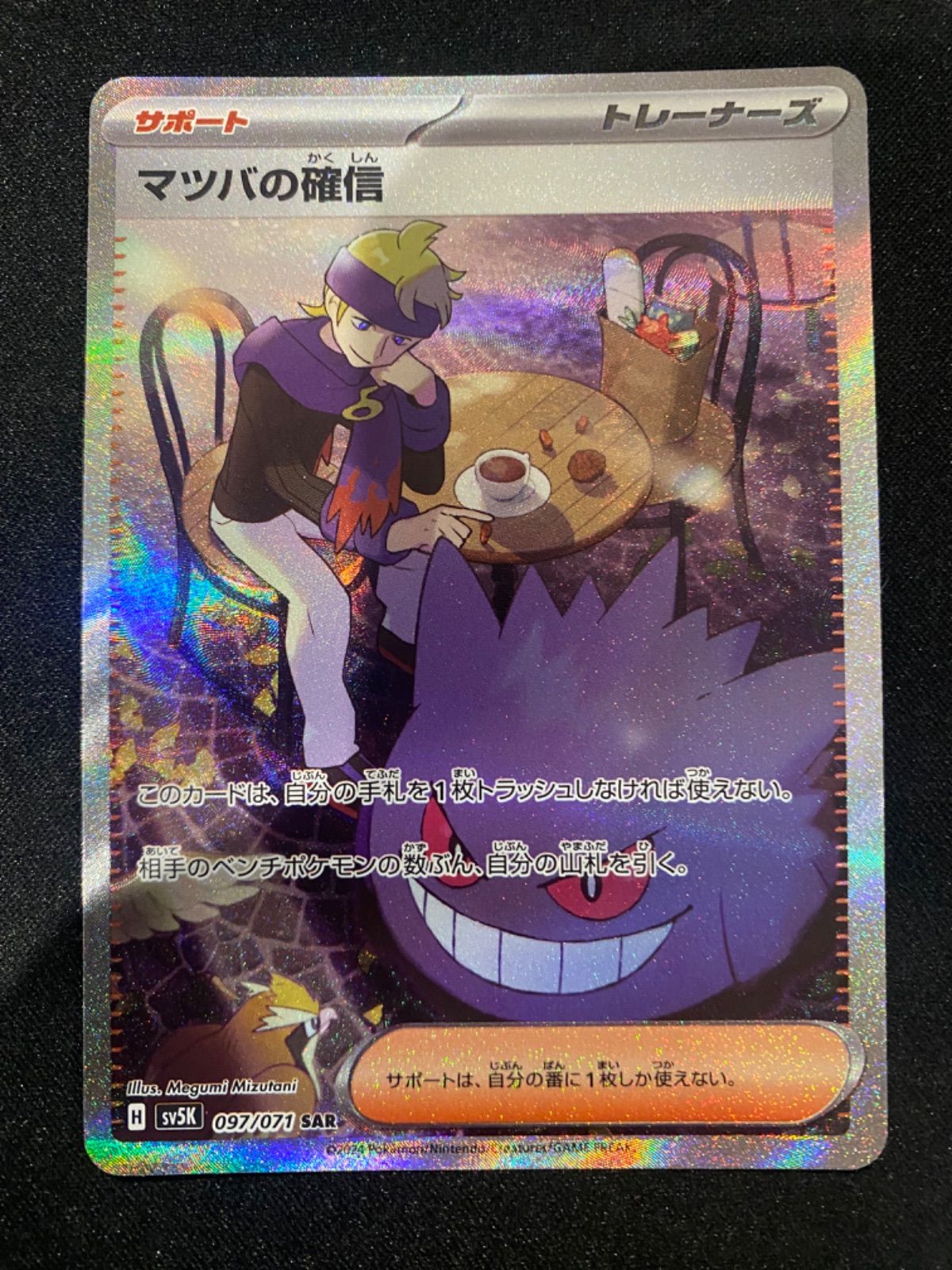 マツバの確信 SAR - メルカリ