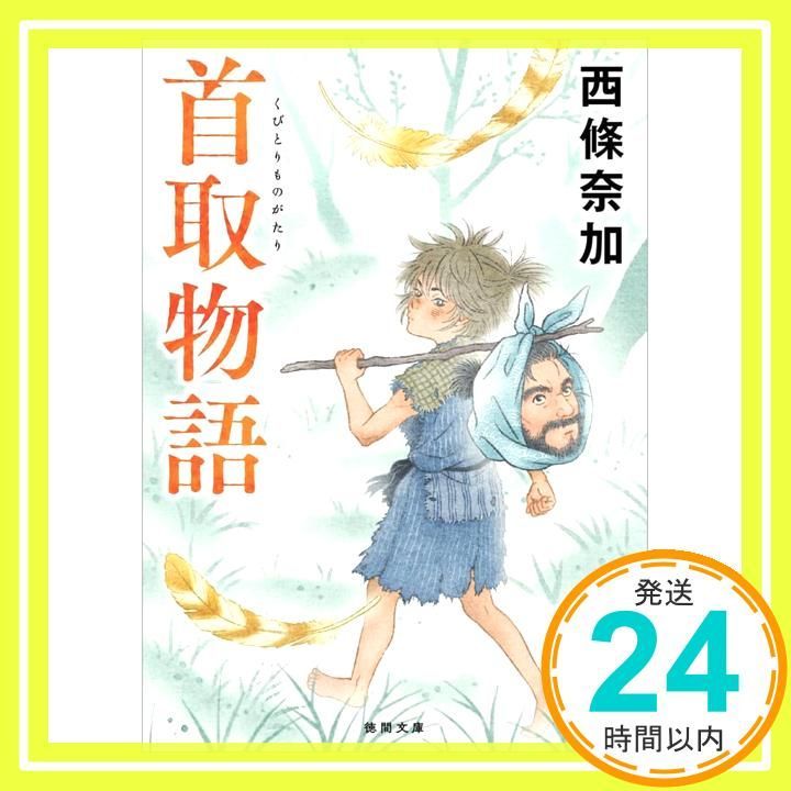 首取物語 徳間文庫 西條奈加_02