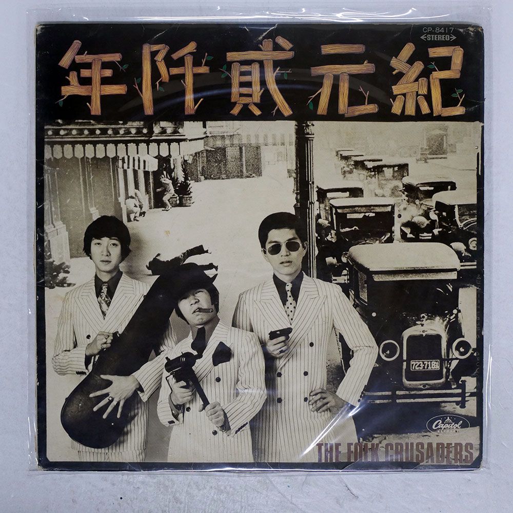 国内盤 フォーククルセイダーズ/紀元貮阡年/CAPITOL CP8417 LP
