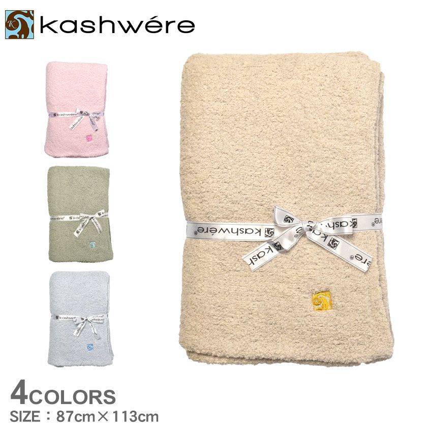 カシウェア ブランケット SLD03 レディース メンズ ハーフブランケット クラウド KASHWERE カラー:02.ストーン 品番：7744-0008