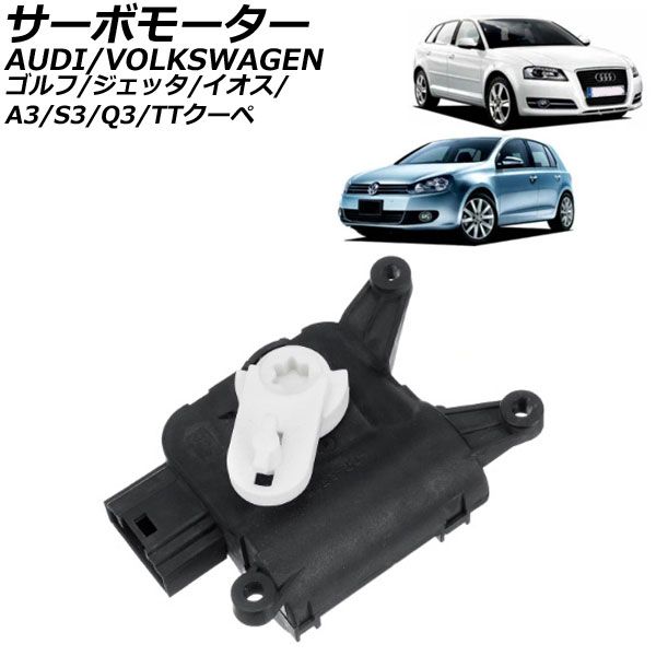 サーボモーター フォルクスワーゲン ジェッタ 1K系 2006年～2014年 AP-4T495