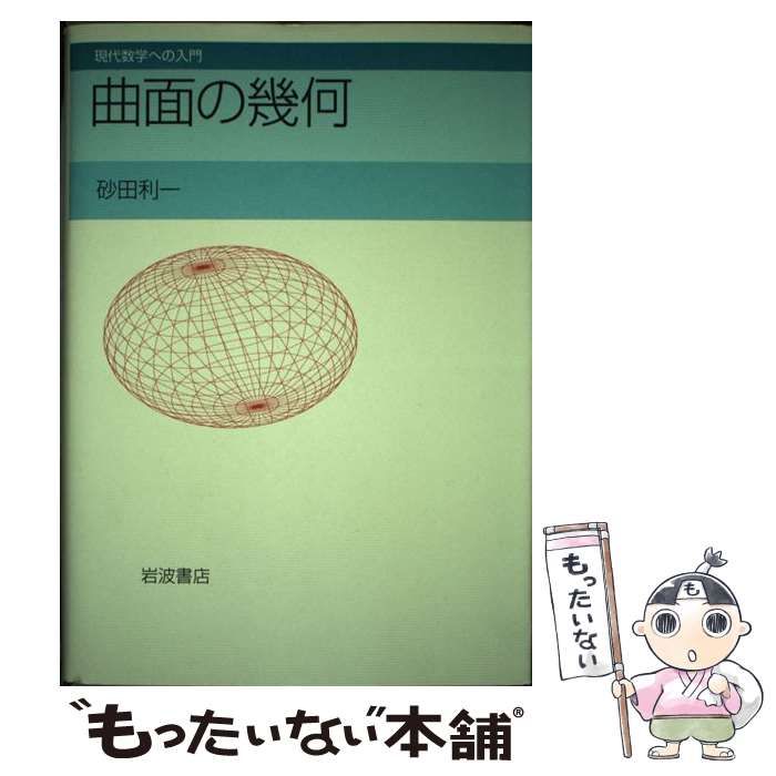中古】 曲面の幾何 （現代数学への入門） / 砂田 利一 / 岩波書店