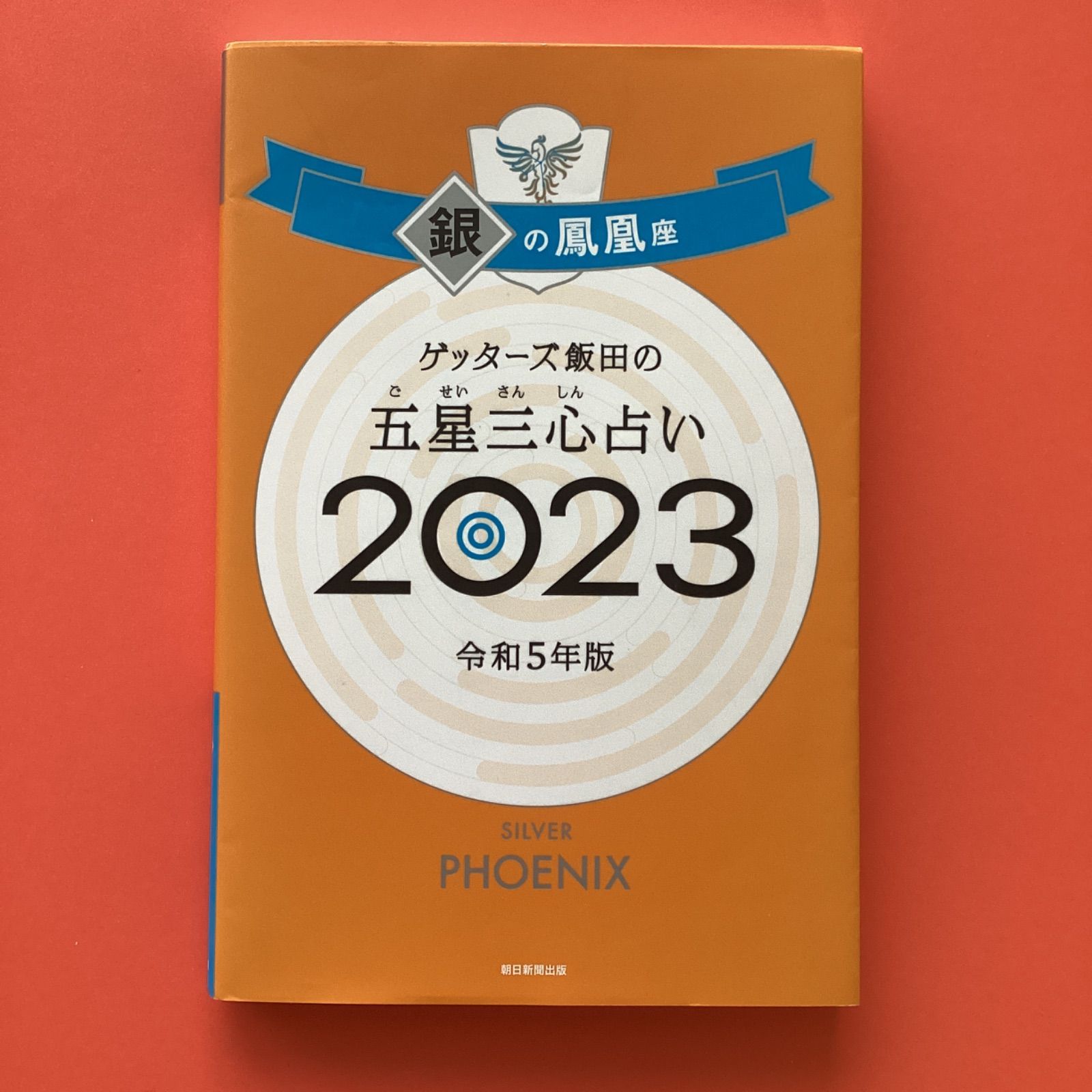 ゲッターズ飯田の五星三心占い 2023 銀の鳳凰座 ym_b15_6980 - メルカリ