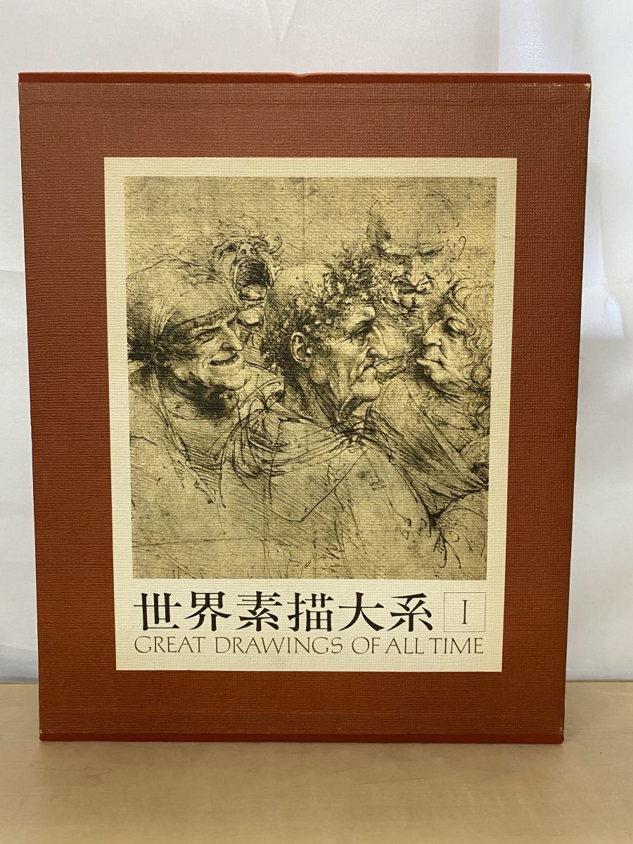世界素描大系 GREAT DRAWINGS OF ALL TIME 全巻セット 4巻揃 講談社