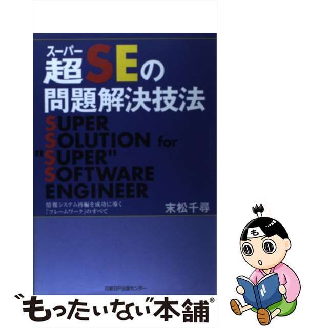 最大88%OFFクーポン超(スーパー)SEの問題解決技法 コンピュータ