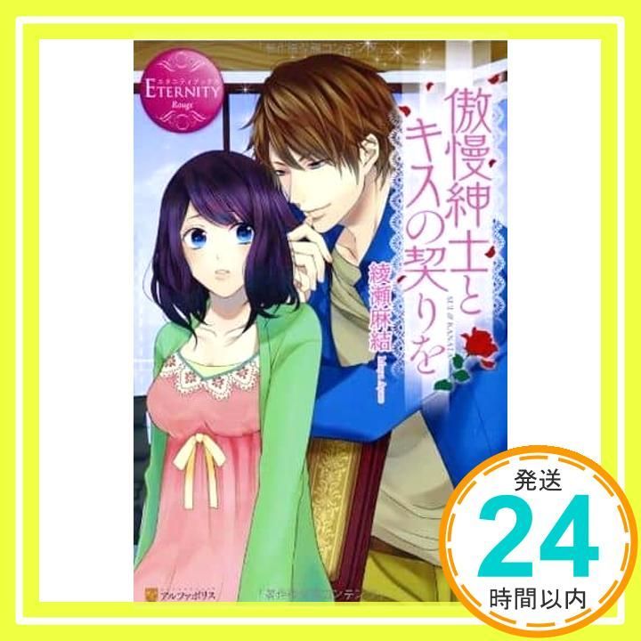 傲慢紳士とキスの契りを: SUI & KANATA (エタニティブックス