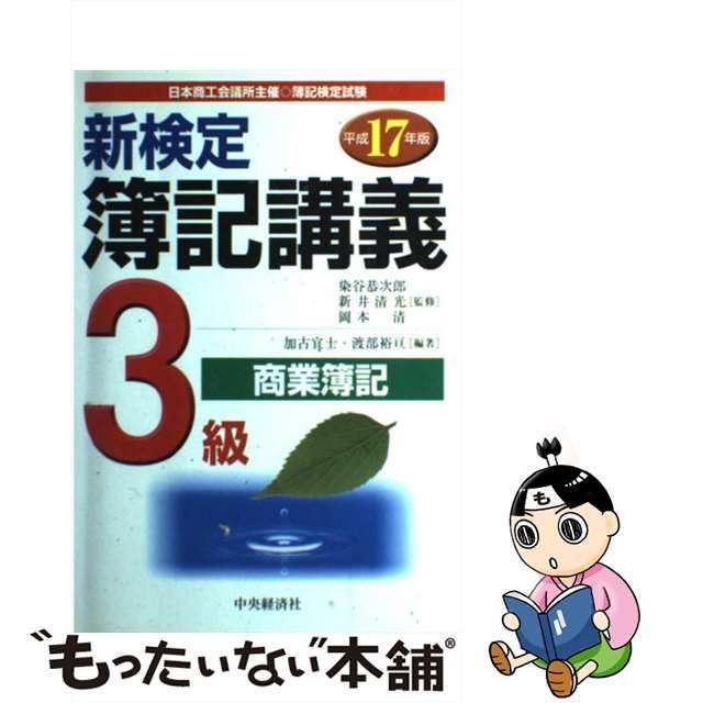 中古】 新検定簿記講義3級商業簿記 平成17年版 / 加古宜士 渡部裕亘