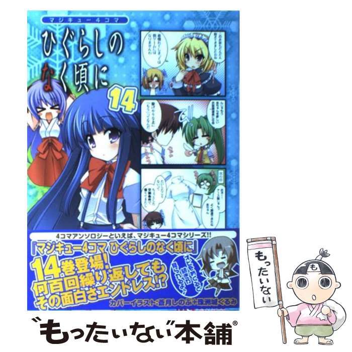 【中古】 マジキュー４コマひぐらしのなく頃に １４/エンターブレイン 中古】 マジキュー4コマひぐらしのなく頃に 14 (マジキューコミックス