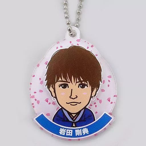 中古】キーホルダー・マスコット(男性) 岩田剛典(三代目J Soul