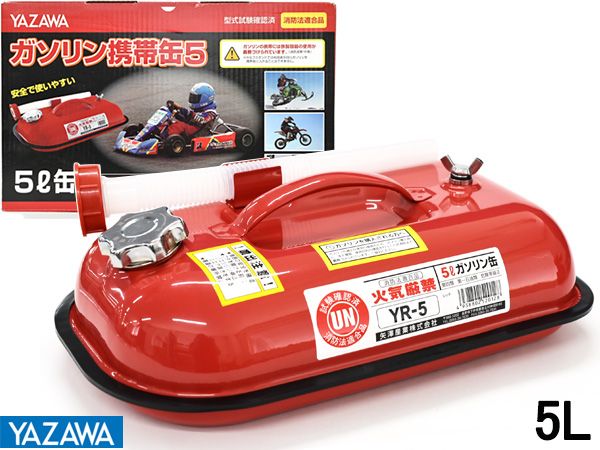 矢澤産業 ガソリン携帯缶 消防法適合品 5L YR-5 送料無料 5L YAZAWA