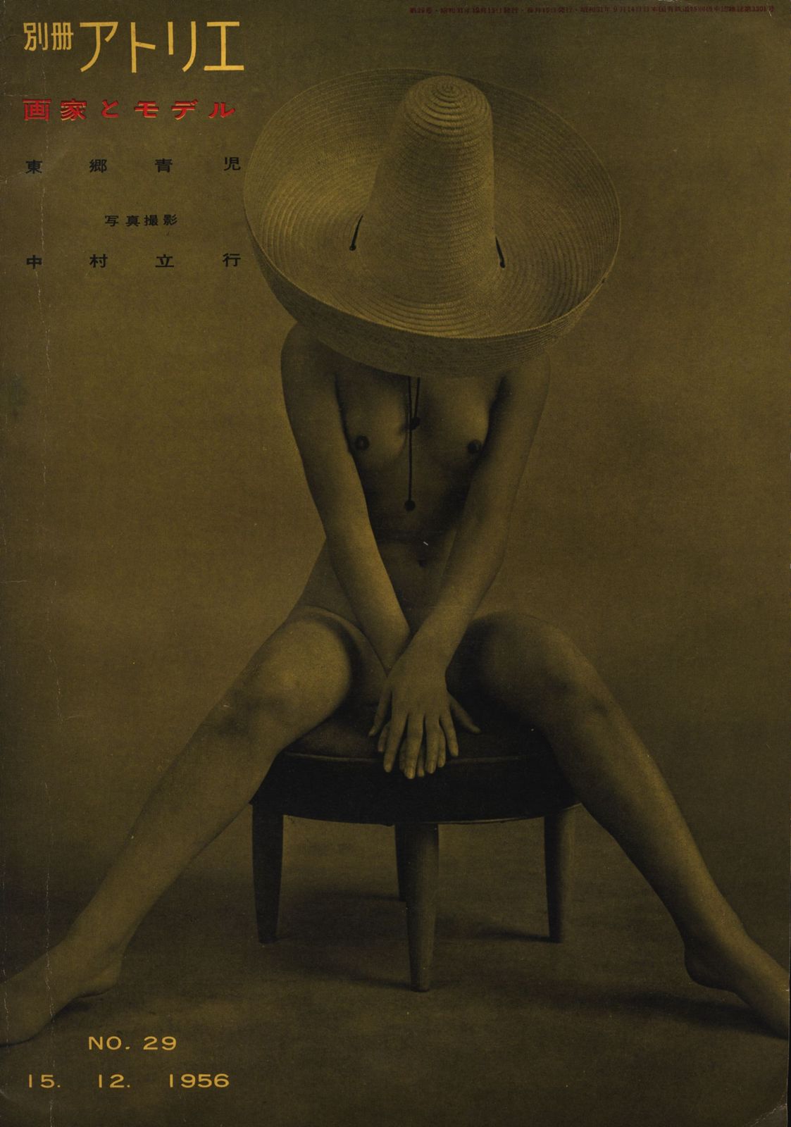 別冊アトリエ 中村立行 画家とモデル 29