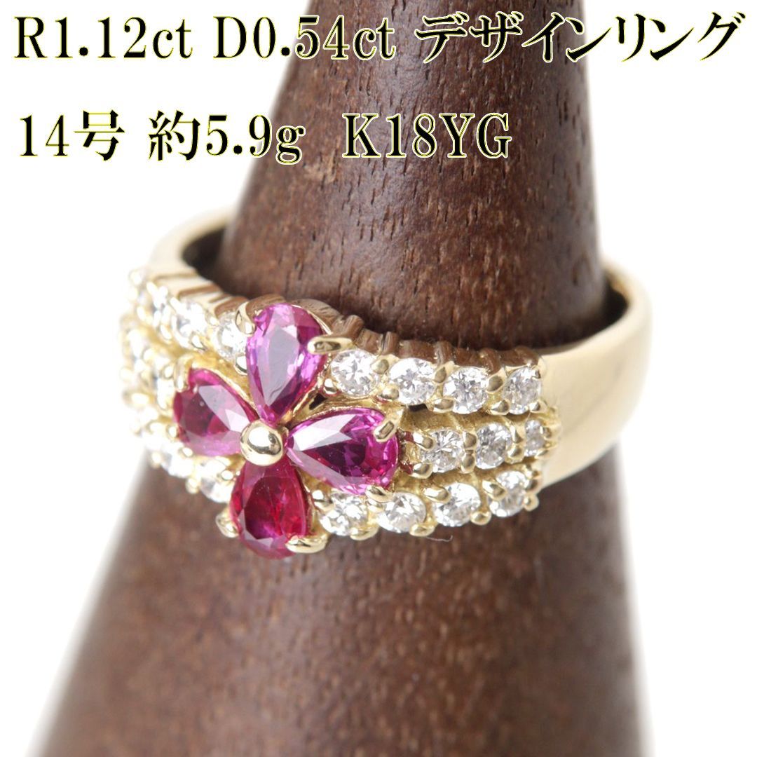 フラワーモチーフ リング 指輪 K18 YG 18金 ルビー1.12ct ダイヤモンド 