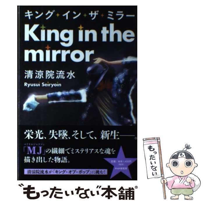 【中古】 キング・イン・ザ・ミラー/ＰＨＰエディターズ・グループ/清涼院流水 中古】 キング・イン・ザ・ミラー/PHPエディターズ・グループ