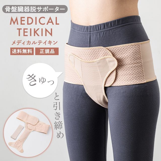 骨盤臓器脱サポーター メディカル テイキン 骨盤ベルト 骨盤矯正 メディカル テイキン 女性用 レディース 骨盤 臓器脱 膀胱瘤 子宮脱 直腸瘤 骨盤底筋 S～M 骨盤底筋 尿漏れ 対策 改善 サポーター