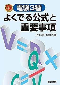 【中古-非常に良い】 電験3種よくでる公式と重要事項 改訂2版